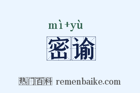 密谕是什么意思的图片